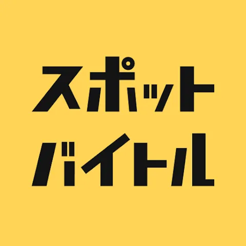 スポットバイトル