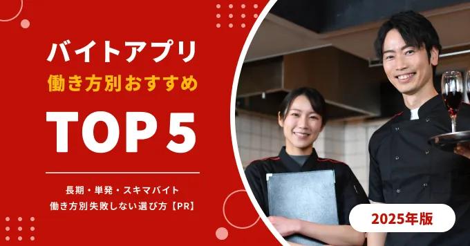 【2025年版】バイトアプリおすすめ厳選TOP5