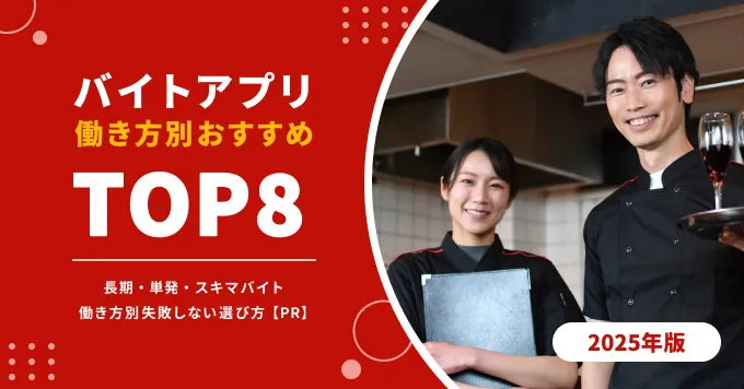 【2025年版】バイトアプリおすすめ厳選TOP8