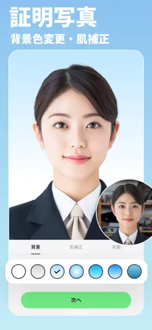 証明写真 - 背景色変更・肌補正で完璧な証明写真を自宅で作成