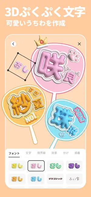 3Dぷくぷく文字 - 可愛いうちわやステッカーを簡単作成