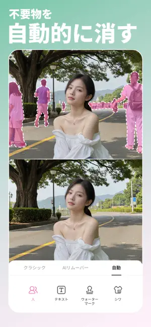 不要物除去 - AI技術で写り込んだ人や物を自動的に消去