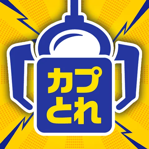 カプとれ