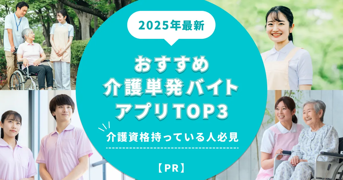 【2025年最新】介護スポット・単発バイトアプリTOP3