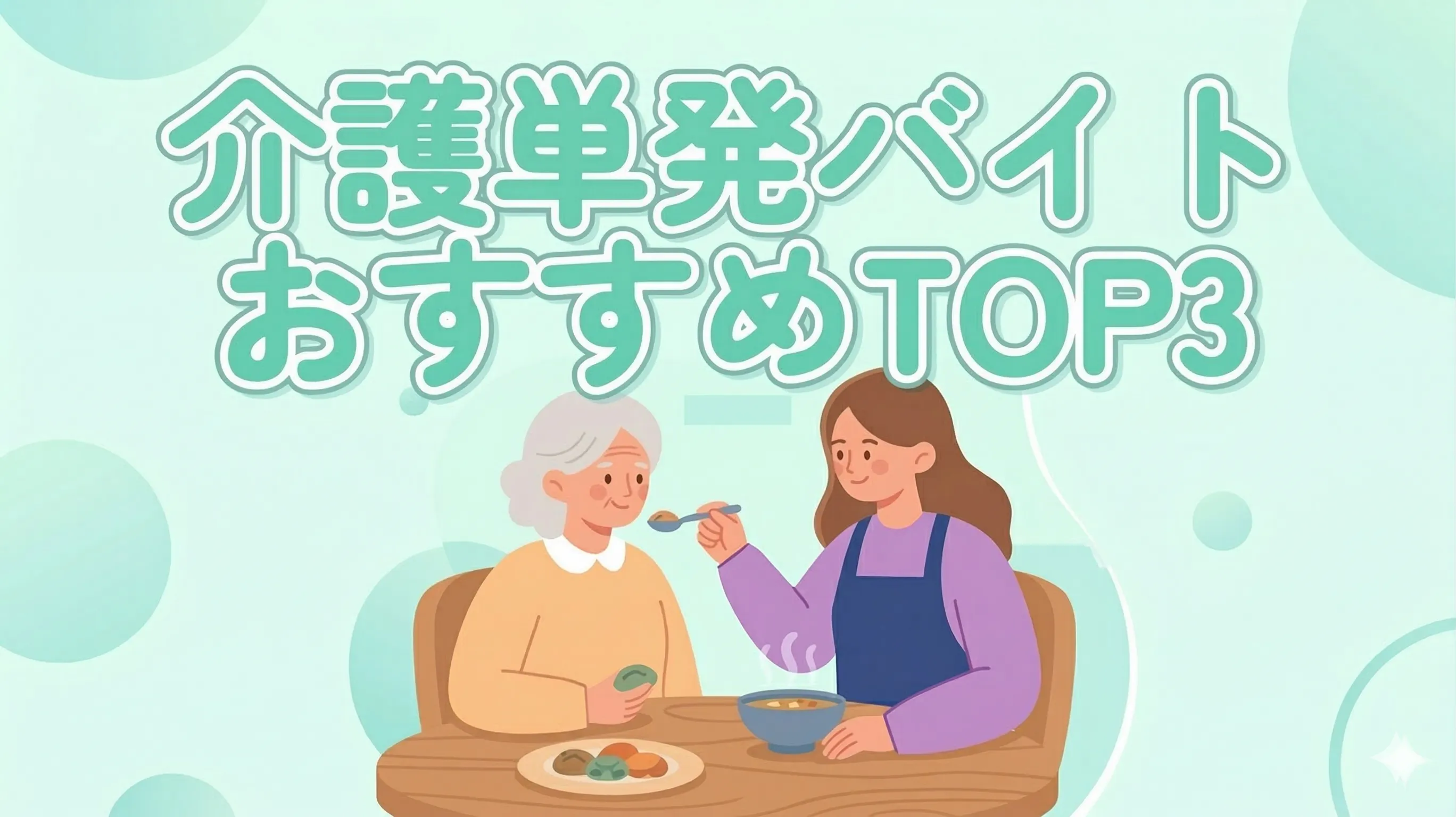 介護単発バイトおすすめTOP3 - カイテク、ユーケア、タイミーの比較