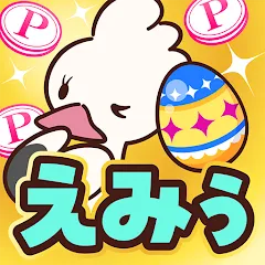 えみぅ