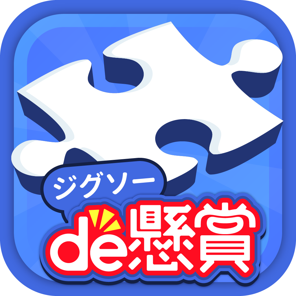 ジグソーde懸賞