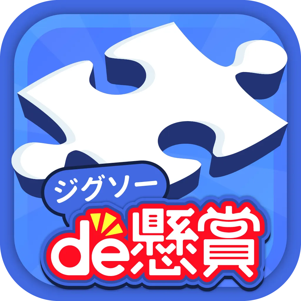 ジグソーde懸賞