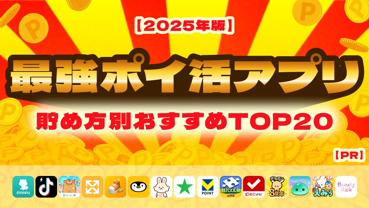【2025年版】ポイ活アプリおすすめ厳選TOP20