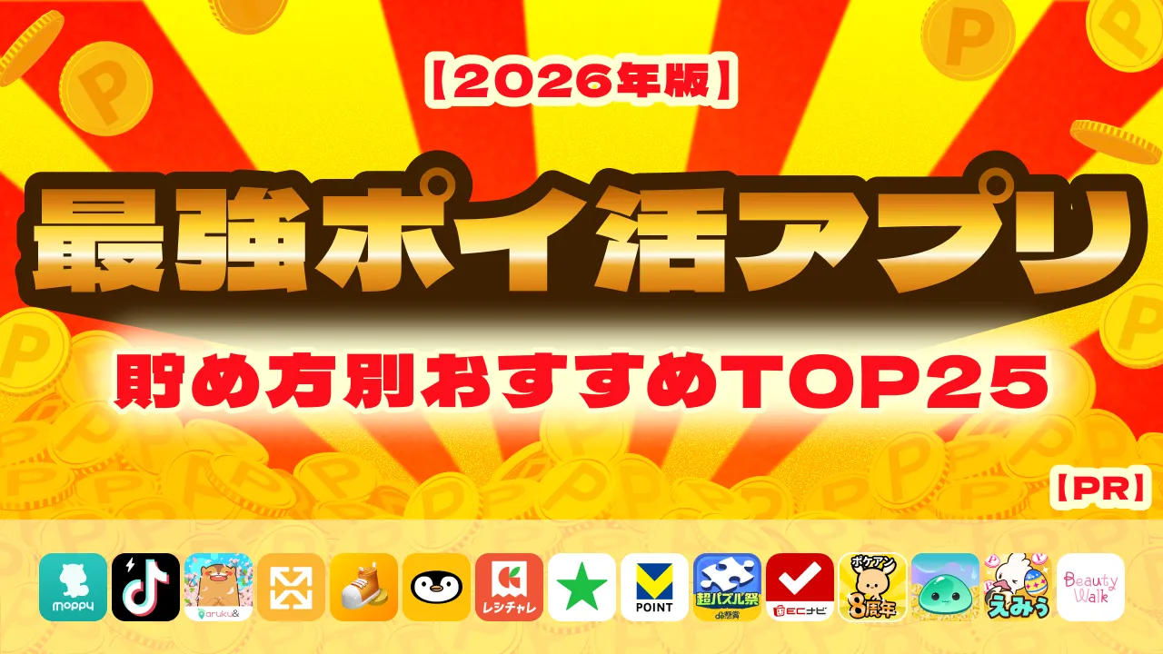 【2026年版】ポイ活アプリおすすめ厳選TOP25