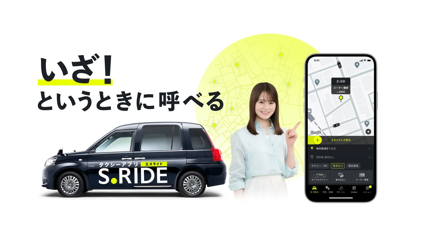 いざ！というときに呼べる！S.RIDE