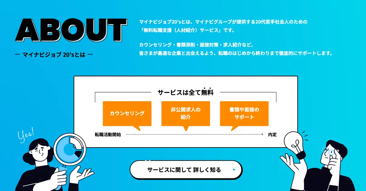 マイナビジョブ20's