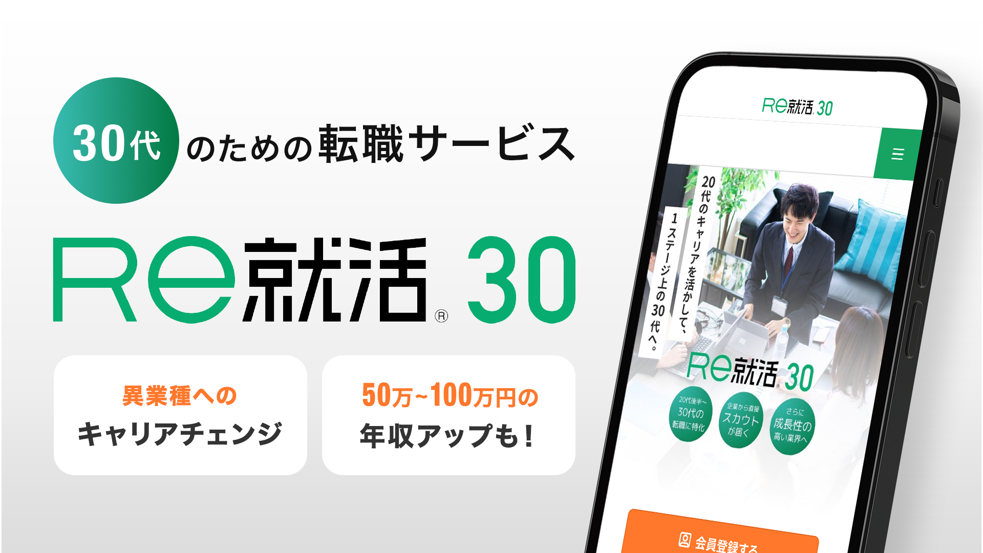 Re就活30