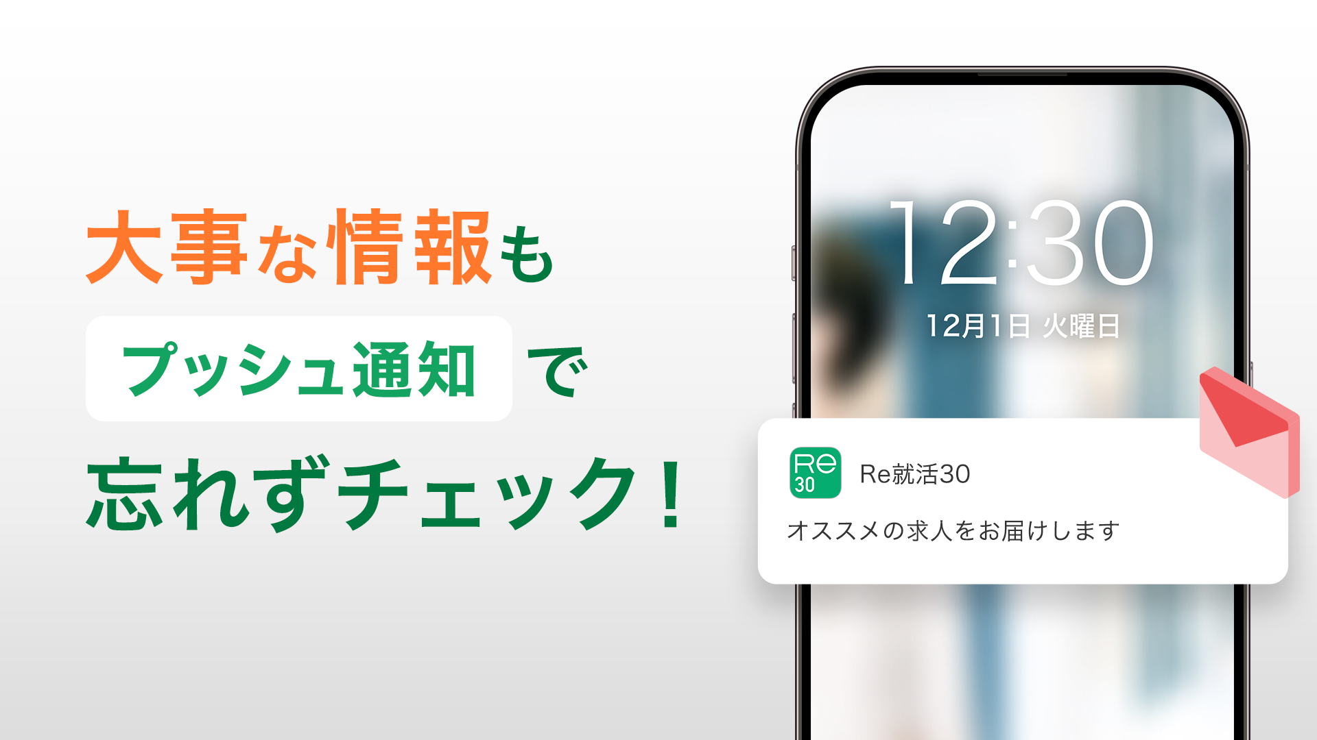 Re就活30