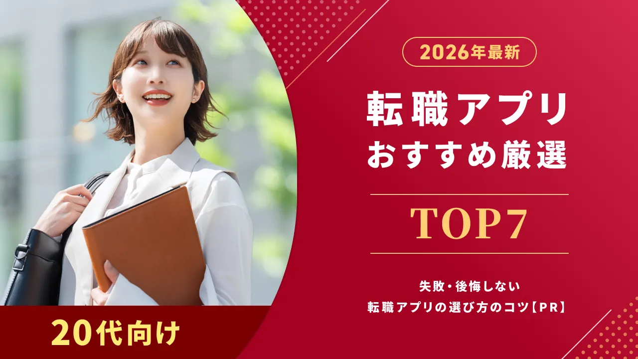【2026年版】転職アプリおすすめ厳選TOP7