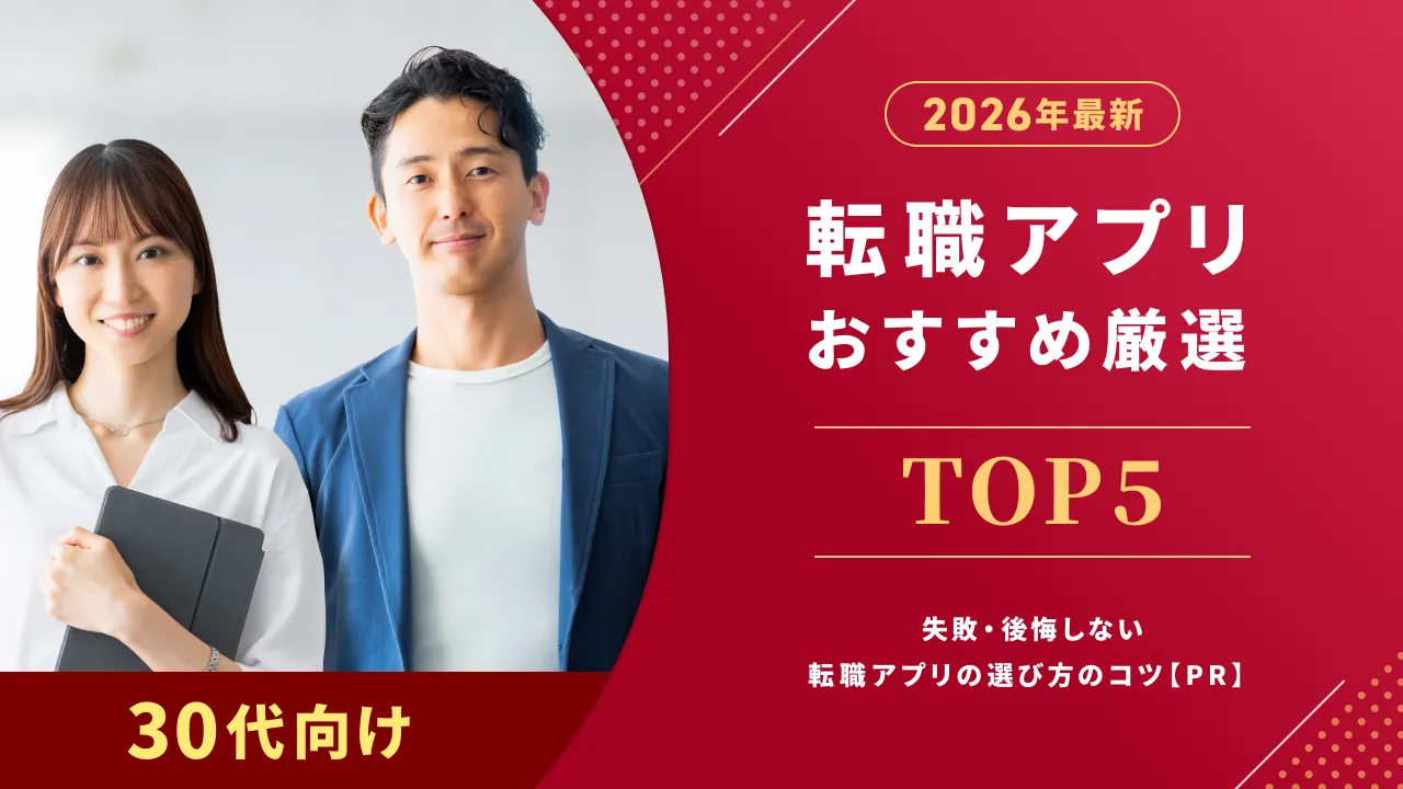 【2026年版】転職アプリおすすめ厳選TOP5