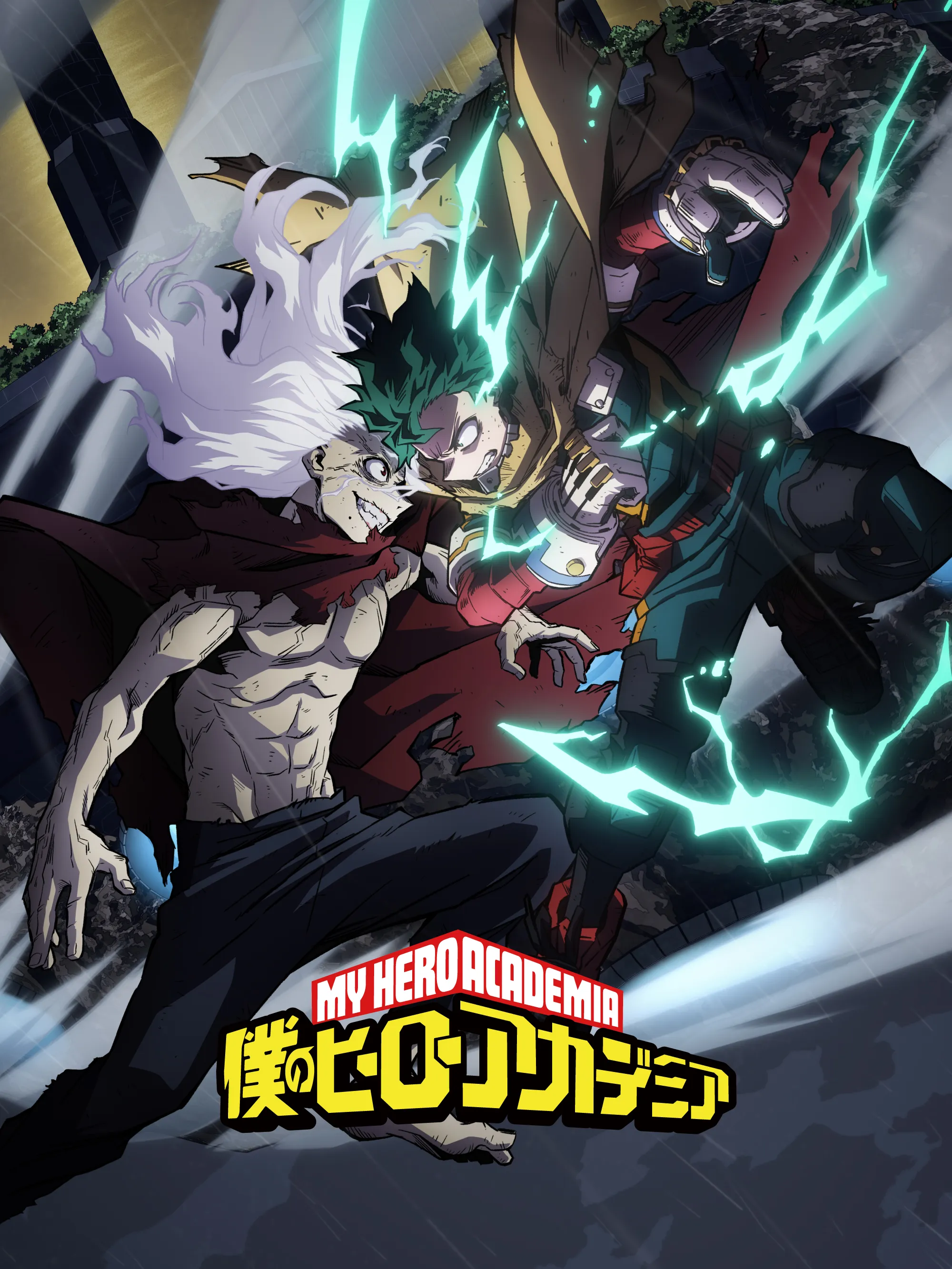 僕のヒーローアカデミア