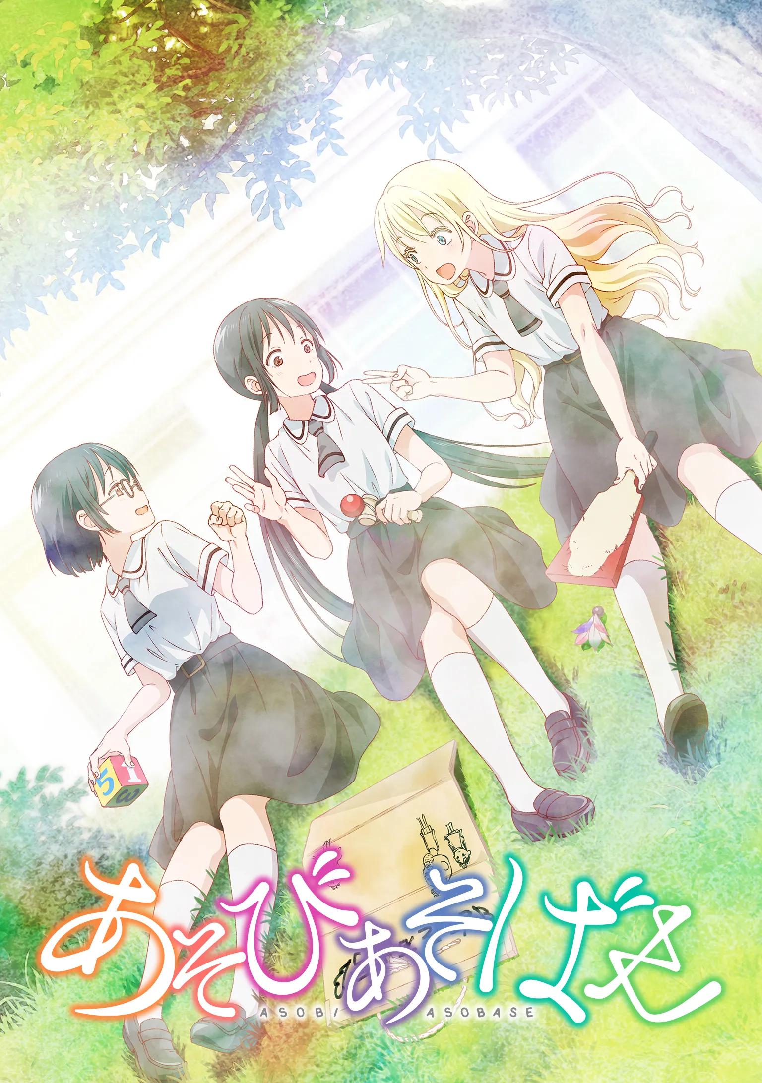 あそびあそばせ