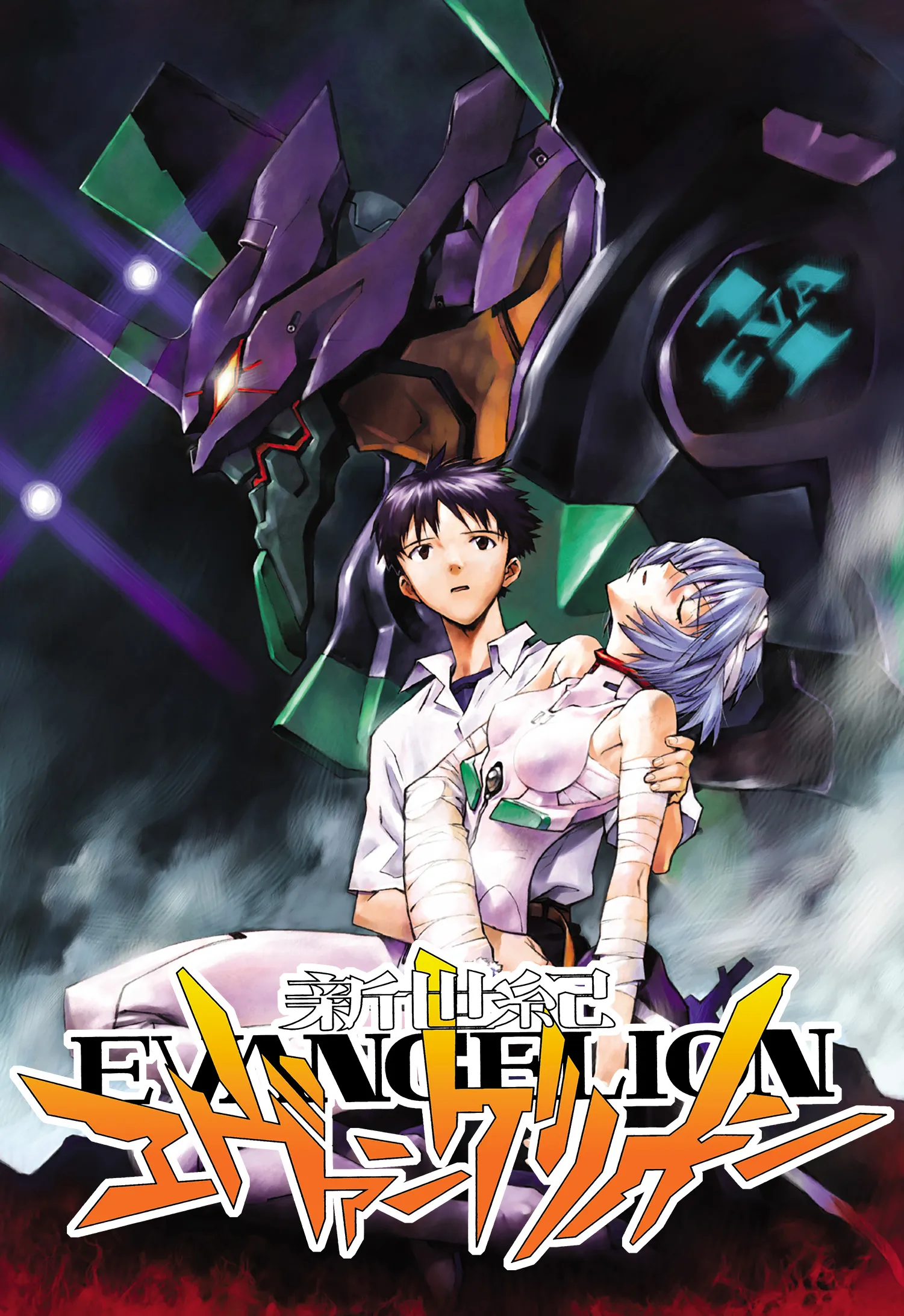 エヴァンゲリオン