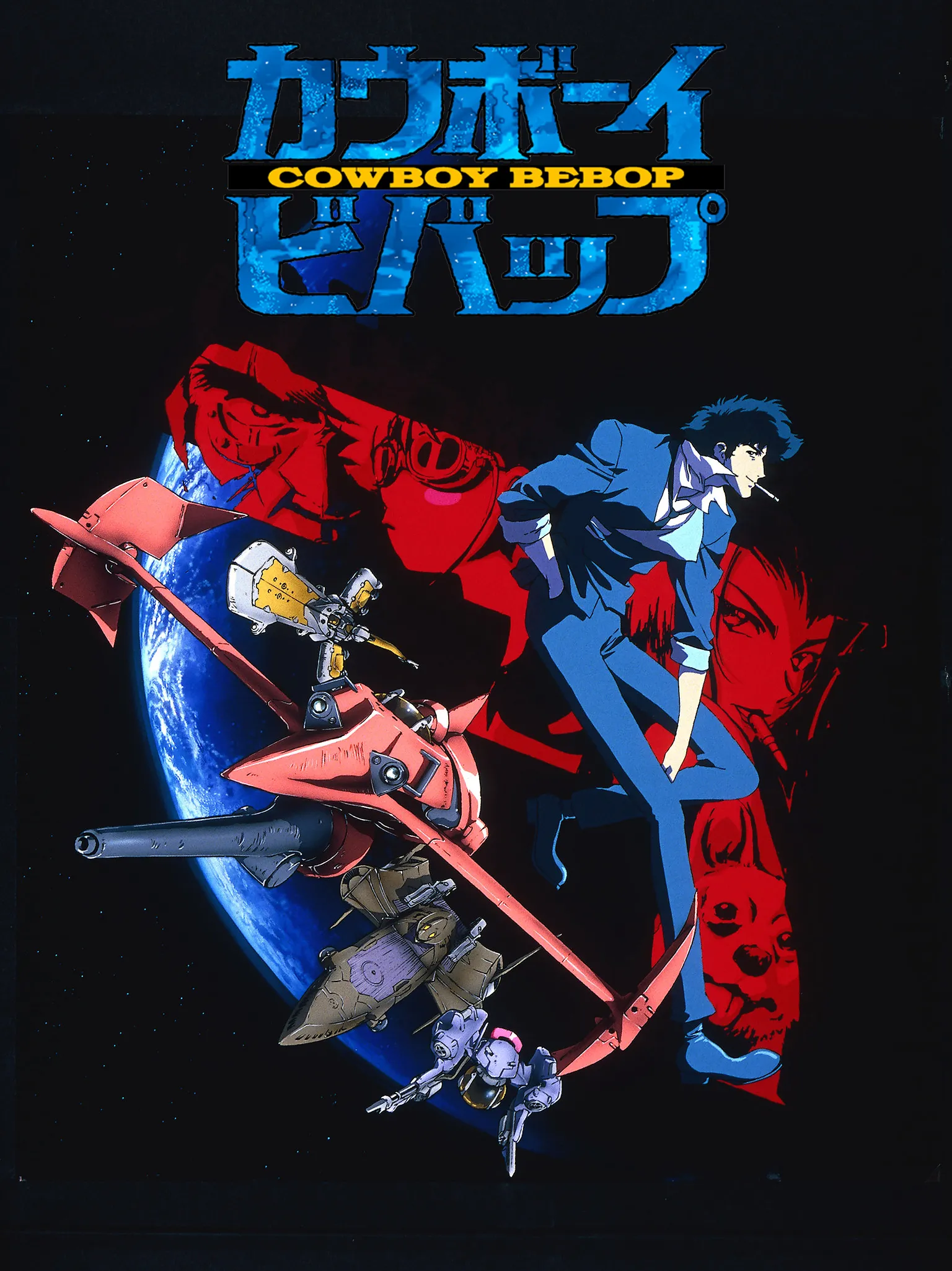 カウボーイビバップ