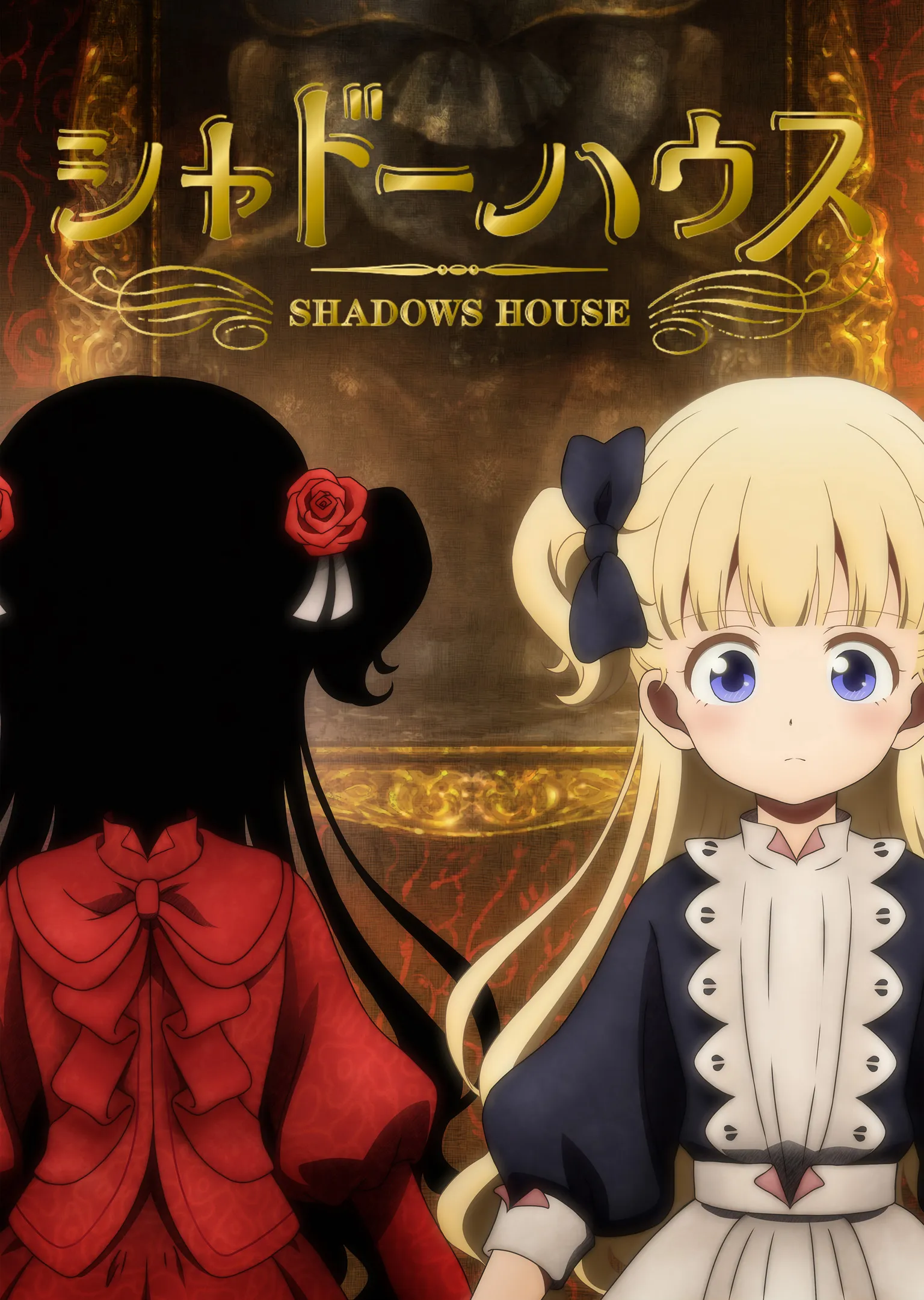 シャドーハウス