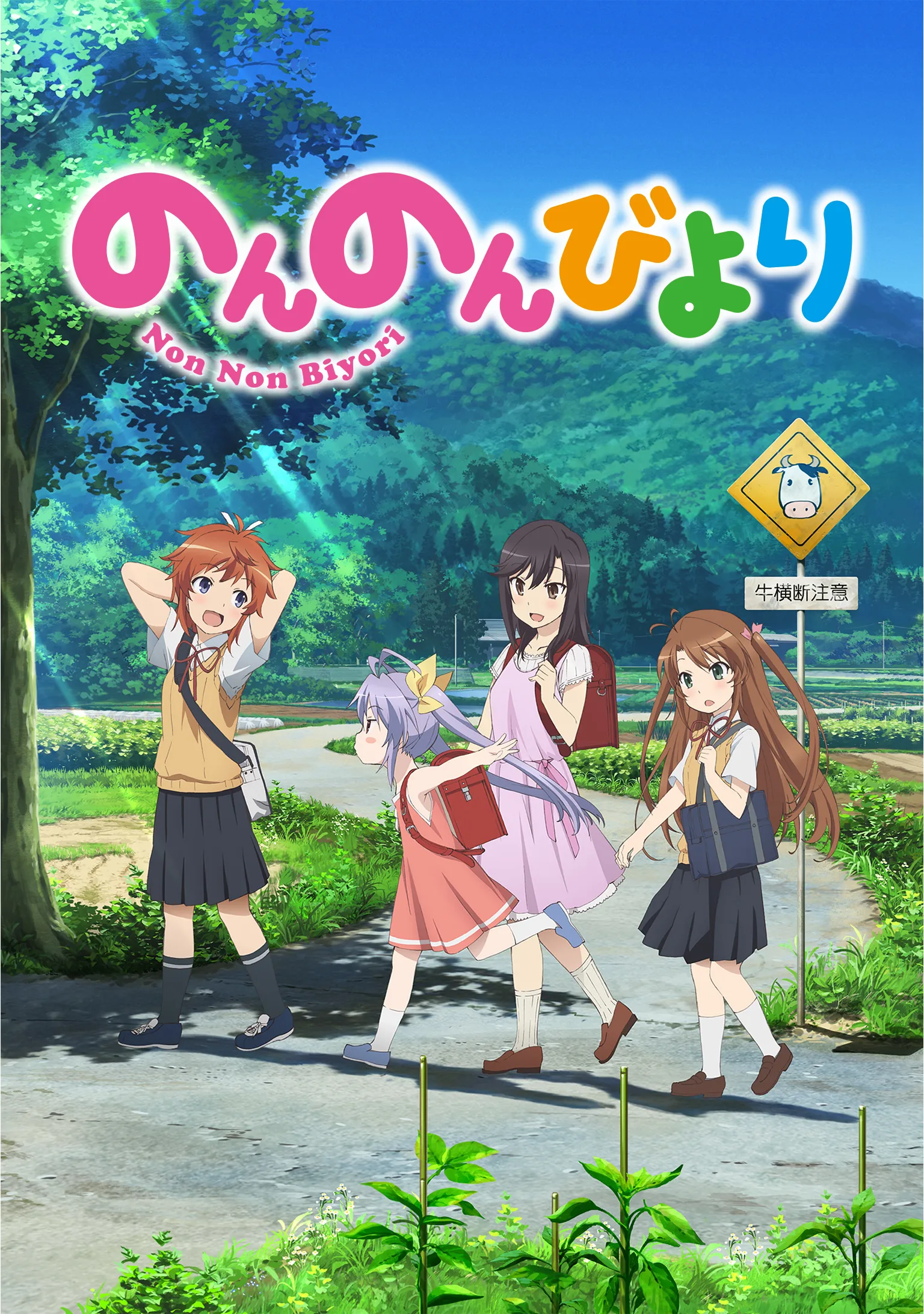 のんのんびより