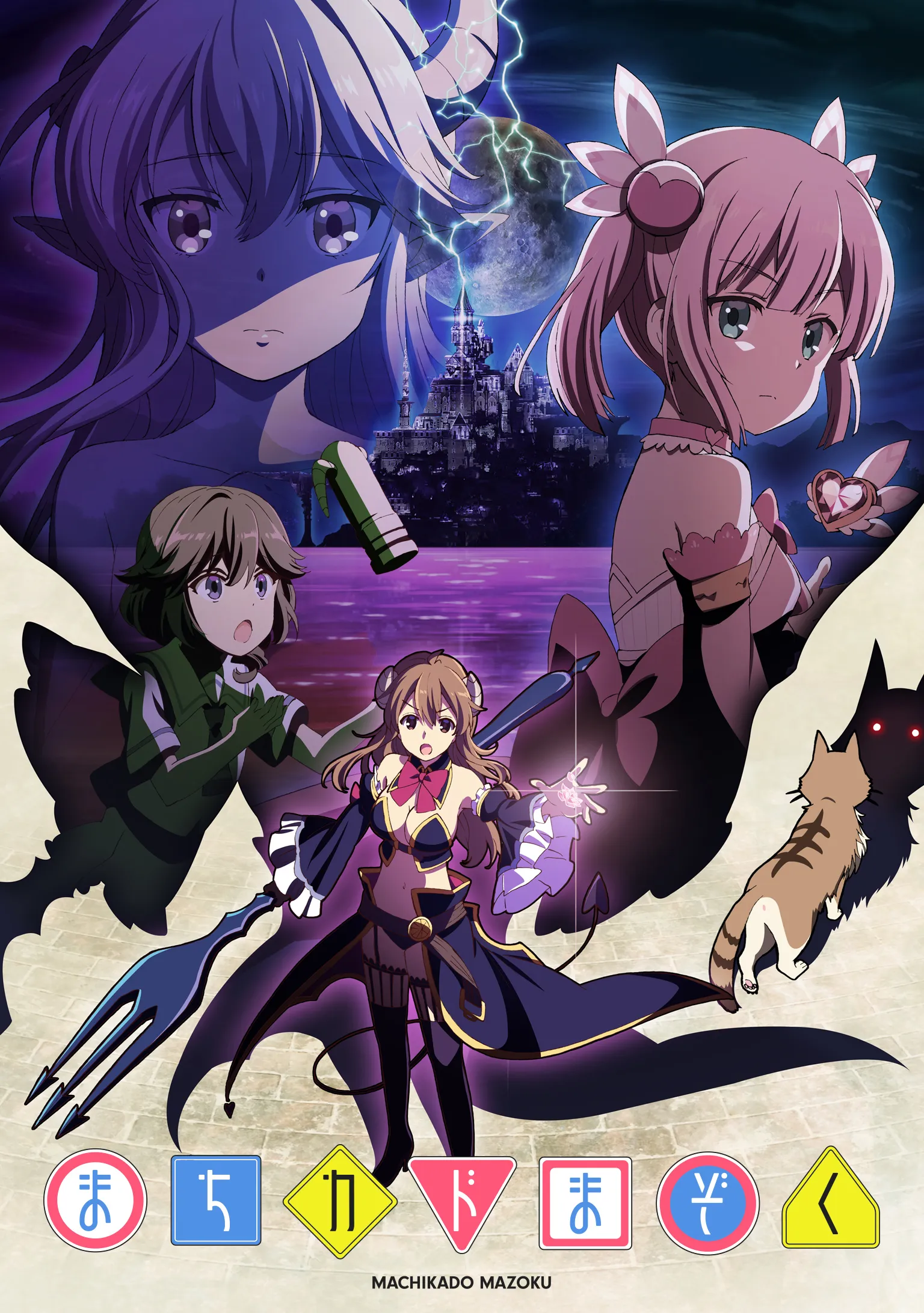 まちカドまぞく