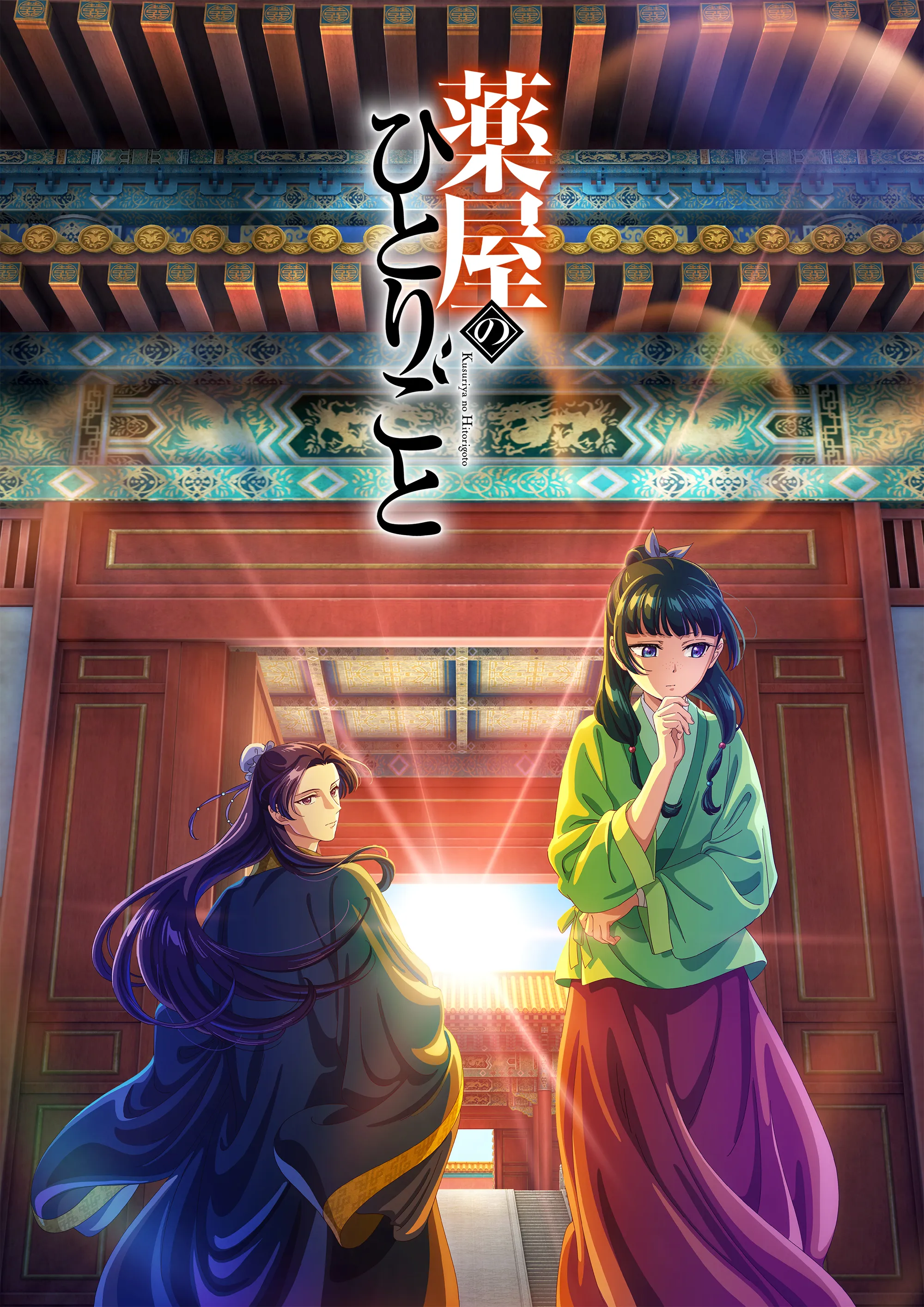 薬屋のひとりごと