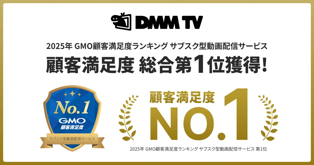 DMM TV 2025年GMO顧客満足度ランキング サブスク型動画配信サービス 総合第1位獲得